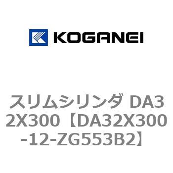 スリムシリンダ DA32X300 コガネイ