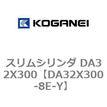 DA32X300-8E-Y スリムシリンダ DA32X300 1個 コガネイ 【通販サイト