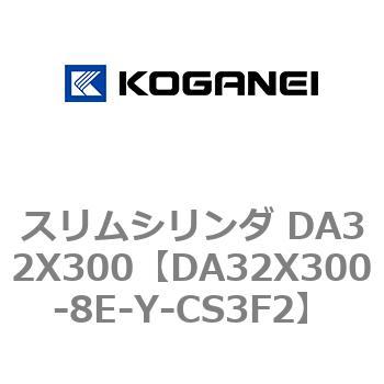 スリムシリンダ DA32X300 コガネイ