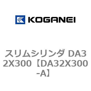 スリムシリンダ DA32X300 コガネイ
