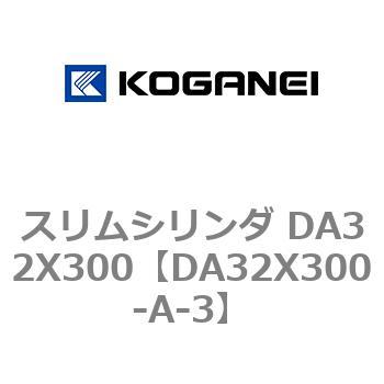 スリムシリンダ DA32X300 コガネイ