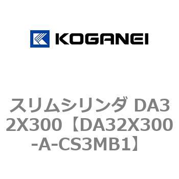 スリムシリンダ DA32X300 コガネイ