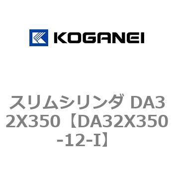 スリムシリンダ DA32X350 コガネイ