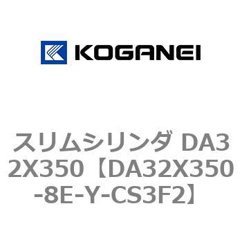 スリムシリンダ DA32X350 コガネイ
