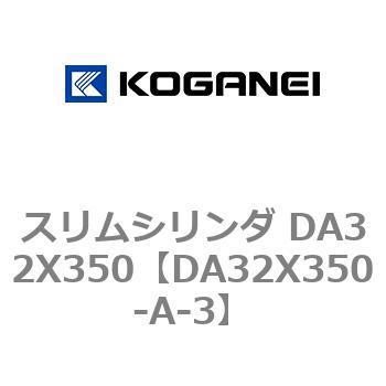 スリムシリンダ DA32X350 コガネイ