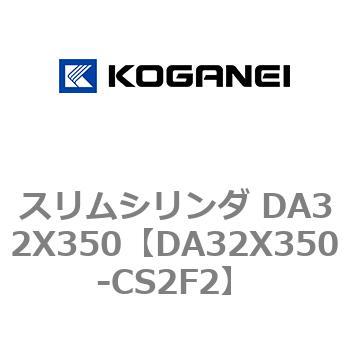 スリムシリンダ DA32X350 コガネイ