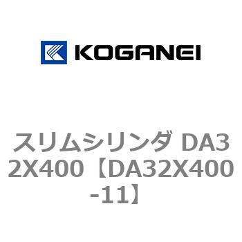 スリムシリンダ DA32X400 コガネイ