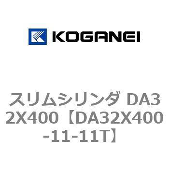 スリムシリンダ DA32X400 コガネイ