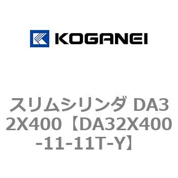 スリムシリンダ DA32X400 コガネイ