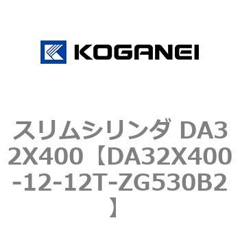 スリムシリンダ DA32X400 コガネイ
