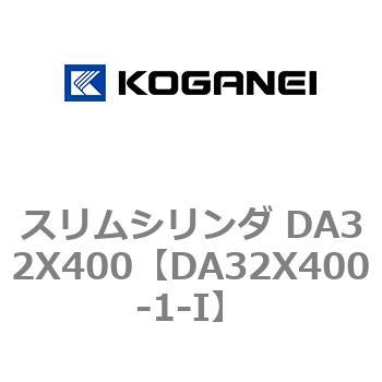 スリムシリンダ DA32X400 コガネイ