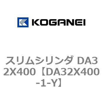 スリムシリンダ DA32X400 コガネイ