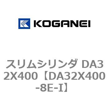 スリムシリンダ DA32X400 コガネイ