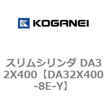 スリムシリンダ DA32X400 コガネイ
