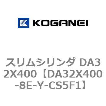 スリムシリンダ DA32X400 コガネイ