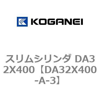 スリムシリンダ DA32X400 コガネイ