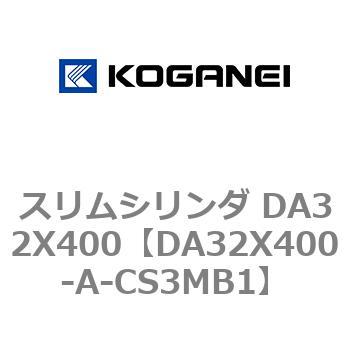 スリムシリンダ DA32X400 コガネイ