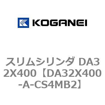 スリムシリンダ DA32X400 コガネイ