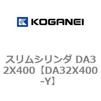 スリムシリンダ DA32X400 コガネイ