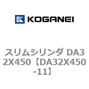 スリムシリンダ DA32X450 コガネイ