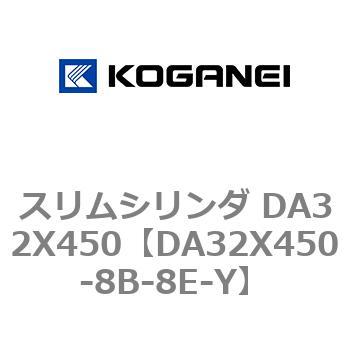 スリムシリンダ DA32X450 コガネイ