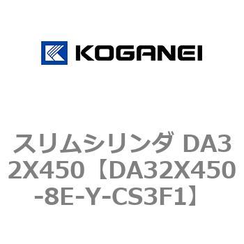 スリムシリンダ DA32X450 コガネイ