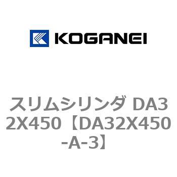 スリムシリンダ DA32X450 コガネイ