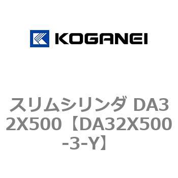 スリムシリンダ DA32X500 コガネイ