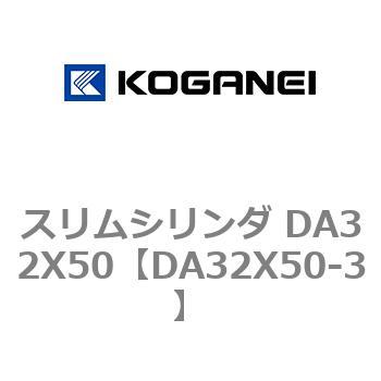 スリムシリンダ DA32X50 コガネイ