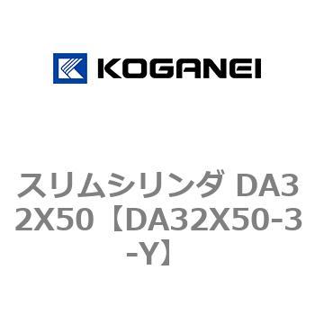 スリムシリンダ DA32X50 コガネイ