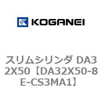 スリムシリンダ DA32X50 コガネイ