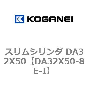 スリムシリンダ DA32X50 コガネイ