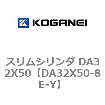 スリムシリンダ DA32X50 コガネイ