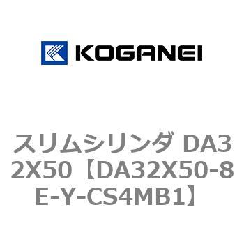スリムシリンダ DA32X50 コガネイ