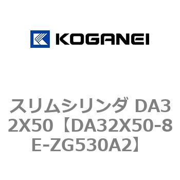 スリムシリンダ DA32X50 コガネイ
