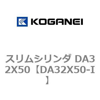 スリムシリンダ DA32X50 コガネイ