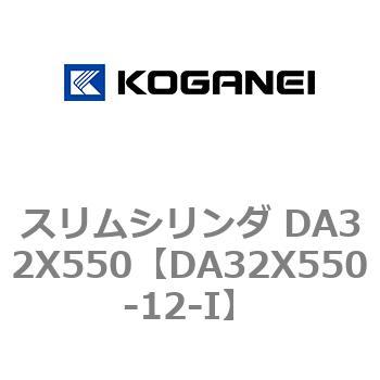 スリムシリンダ DA32X550 コガネイ