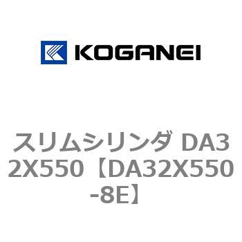 スリムシリンダ DA32X550 コガネイ