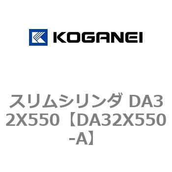 スリムシリンダ DA32X550 コガネイ