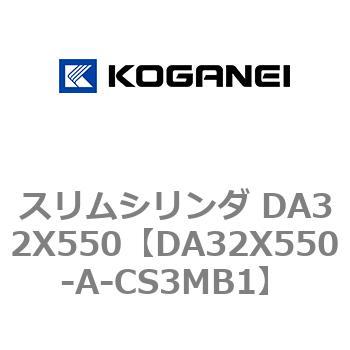 スリムシリンダ DA32X550 コガネイ
