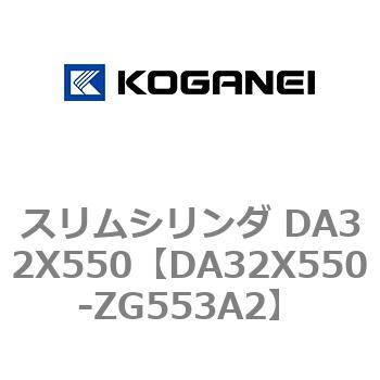 スリムシリンダ DA32X550 コガネイ