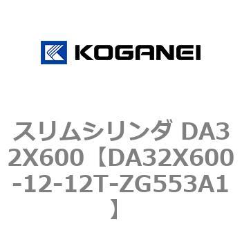 スリムシリンダ DA32X600 コガネイ
