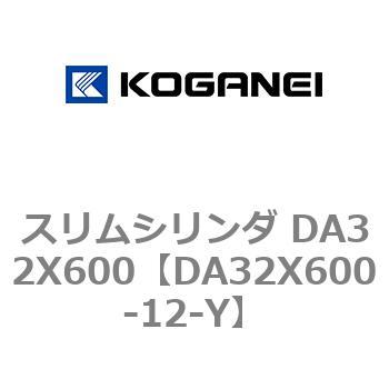 スリムシリンダ DA32X600 コガネイ