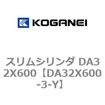 スリムシリンダ DA32X600 コガネイ