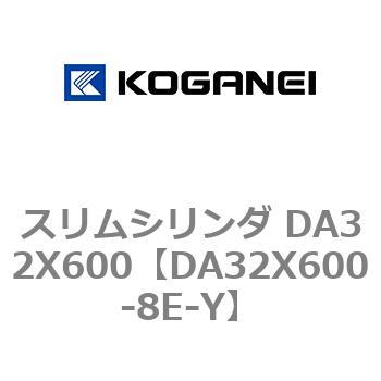 スリムシリンダ DA32X600 コガネイ