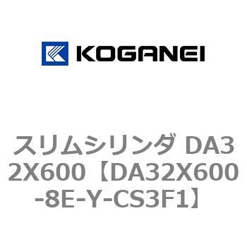 スリムシリンダ DA32X600 コガネイ