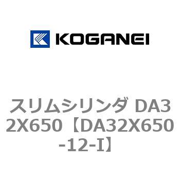 スリムシリンダ DA32X650 コガネイ