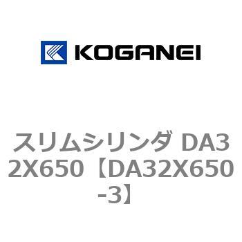 スリムシリンダ DA32X650 コガネイ