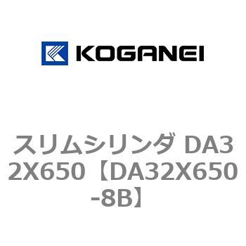 スリムシリンダ DA32X650 コガネイ