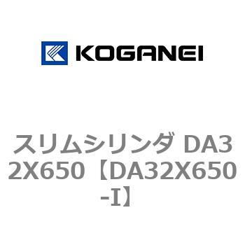 スリムシリンダ DA32X650 コガネイ